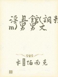 淫具馆(调教sm)男男文