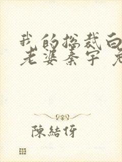 我的总裁白富美老婆秦宇 免费全集