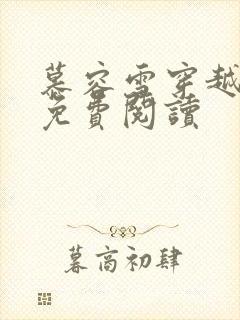 慕容雪穿越小说免费阅读