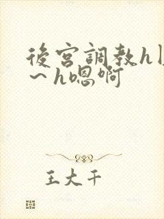 后宫调教h圆房～h嗯啊