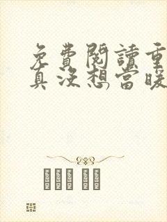 免费阅读重生我真没想当暖男小说