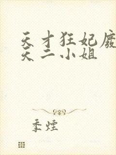 天才狂妃废材逆天二小姐