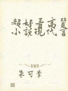 超好看高质量的小说现代言情