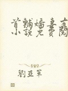 首辅娇妻有空间小说免费阅读