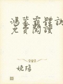 鸿蒙霸体诀全部免费阅读