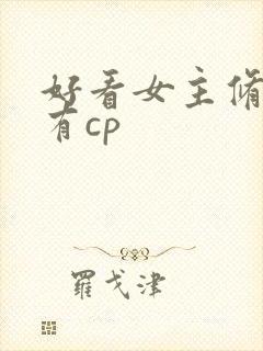 好看女主修仙文有cp封面