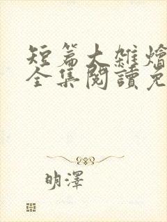 短篇大杂烩小说全集阅读免费