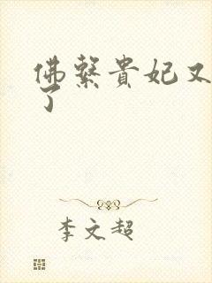 佛系贵妃又剧透了