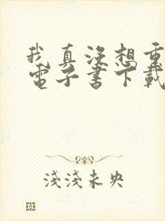 我真没想重生啊电子书下载封面