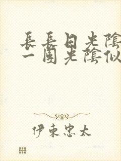 长长日光阴乱作一团光阴似箭时渺渺笔趣阁封面