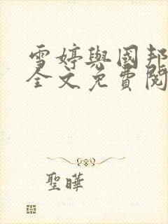 雪婷与国邦小说全文免费阅读