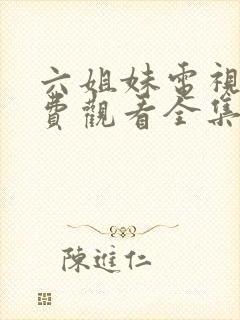 六姐妹电视剧免费观看全集6