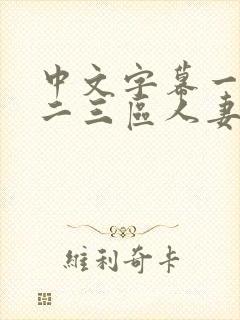 中文字幕一二区二三区人妻专区