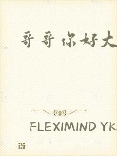 哥哥你好大轻点