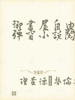 御书屋自由的无弹窗小说阅读