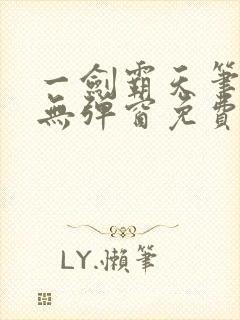 一剑霸天笔趣阁无弹窗免费阅读封面