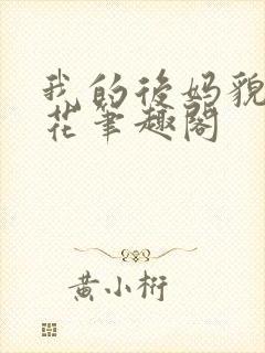 我的后妈貌美如花笔趣阁封面