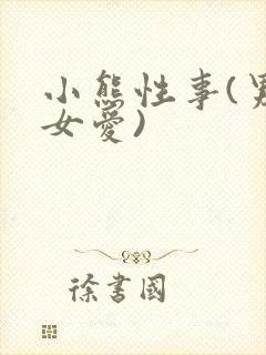 小熊性事(男欢女爱)