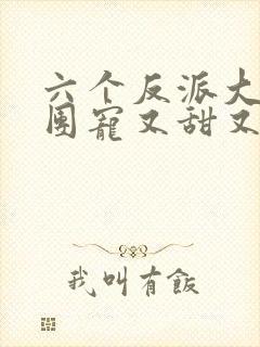 六个反派大佬的团宠又甜又狂免费阅读封面