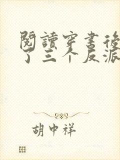 阅读穿书后我成了三个反派的恶毒后娘