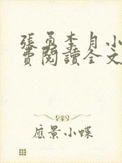 张勇李月小说免费阅读全文最新章节