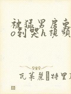 被猛男房东cao到哭h视频封面