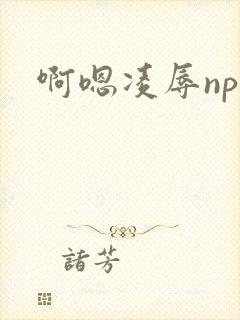啊嗯凌辱np封面