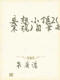 妄想小镇2(墨寒砚)目笔趣阁录