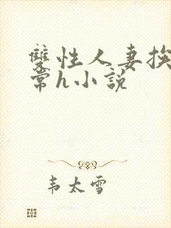 双性人妻挨脔日常h小说