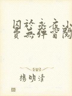 囚于永夜小说免费无弹窗阅读