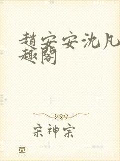 赵安安沈凡霄笔趣阁封面