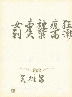 女帝被疯狂揉小到失禁高潮