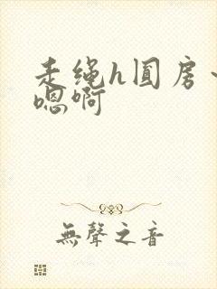 走绳h圆房～h嗯啊