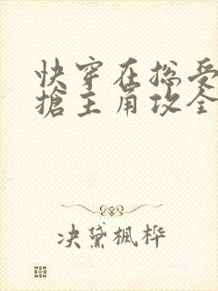 快穿在总受文里抢主角攻全文免费阅读