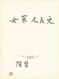 女军人h文
