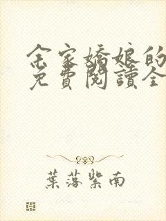 余家娇娘的小说免费阅读全文