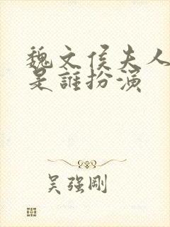 魏文侯夫人子夷是谁扮演