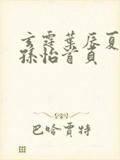 玄霆叶辰夏若雪孙怡首页