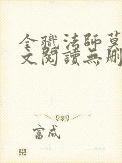 全职法师莫凡全文阅读无删减