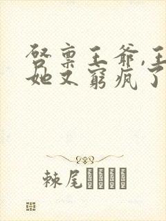 启禀王爷,王妃她又穷疯了全文阅读全文