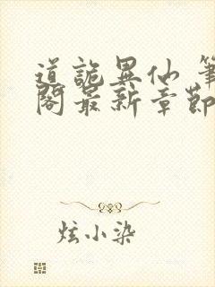 道诡异仙 笔趣阁最新章节