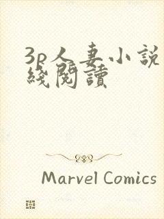 3p人妻小说在线阅读