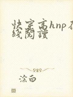 快穿高hnp在线阅读