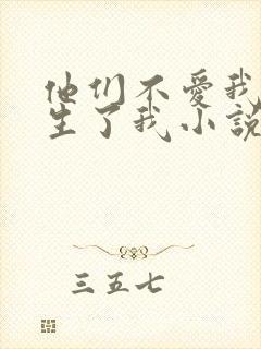 他们不爱我,却生了我小说免费阅读