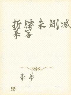 折腰未删减版蓬莱客