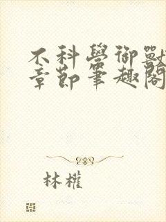 不科学御兽最新章节笔趣阁封面