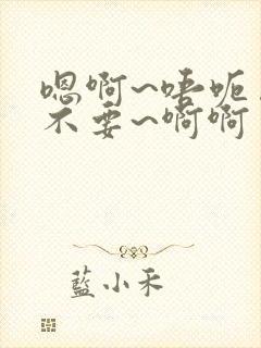 嗯啊~唔呃……不要~啊啊