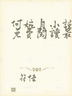 何婉月小说全文免费阅读最新章节