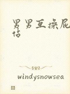 男男互操屁眼网站