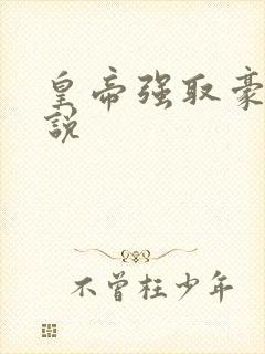 皇帝强取豪夺小说